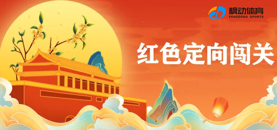 线上趣味定向赛|枫动体育组织开展“红色定向闯关”线上健步走活动