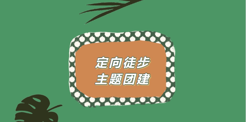 趣味定向赛活动方案|枫动体育为企业组织策划定向徒步主题团建活动赛事，创意定向，团建新玩法！