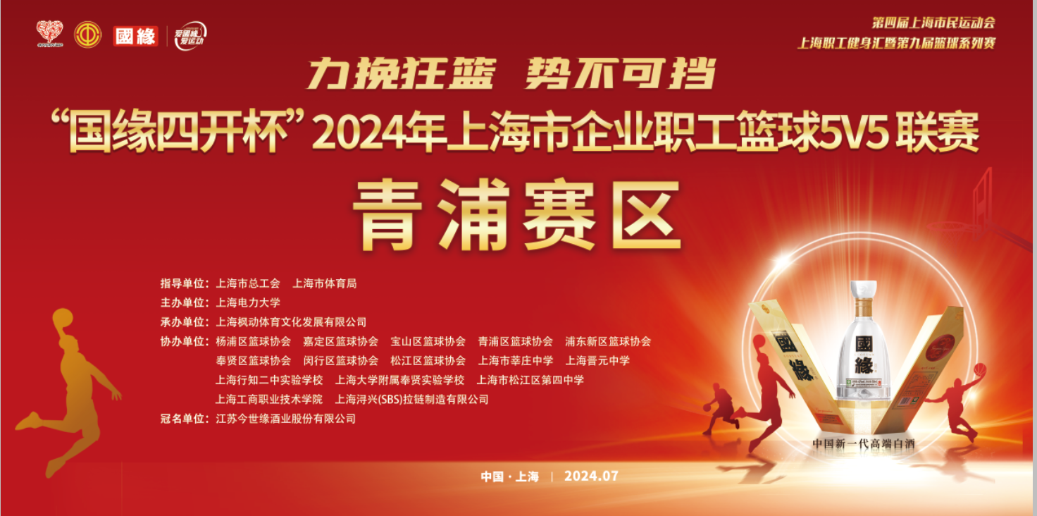 职工篮球比赛|力挽狂澜 势不可挡——“国缘四开杯”2024年上海市企业职工篮球5V5联赛(青浦赛区)完美收官! 资讯动态 第1张-上海枫动体育文化发展有限公司