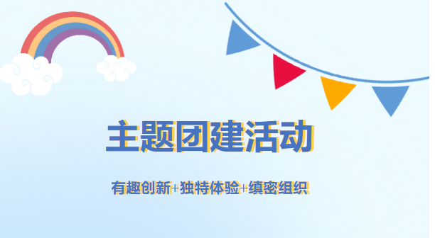 枫动体育为企业定制策划主题团建活动,针对不同的行业及人群寻找适合他们的活动! 资讯动态 第1张-上海枫动体育文化发展有限公司