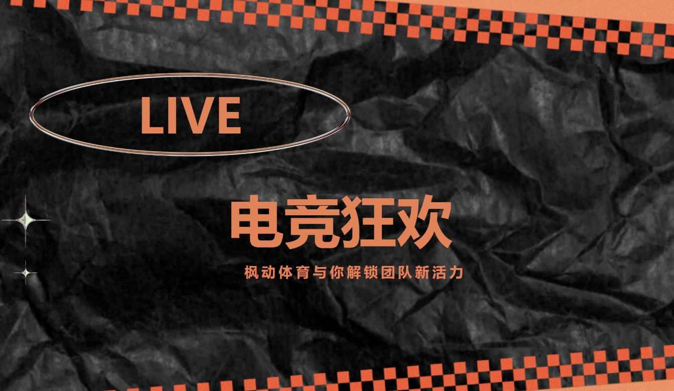 电竞团建活动方案|电竞狂欢，枫动体育与你解锁团队新活力！欢迎预约咨询~
