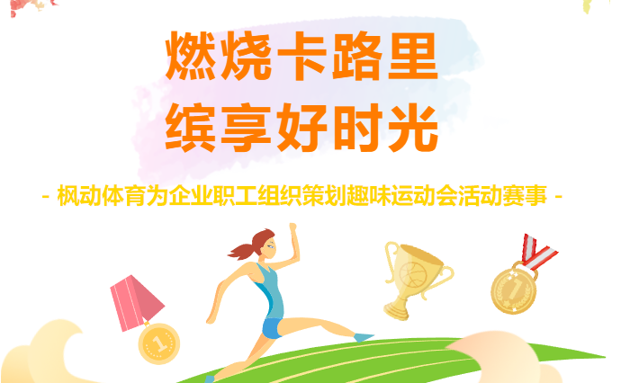 趣味运动会|枫动体育为企业职工组织策划趣味运动会活动,燃烧卡路里,缤享好时光! 资讯动态 第1张-上海枫动体育文化发展有限公司