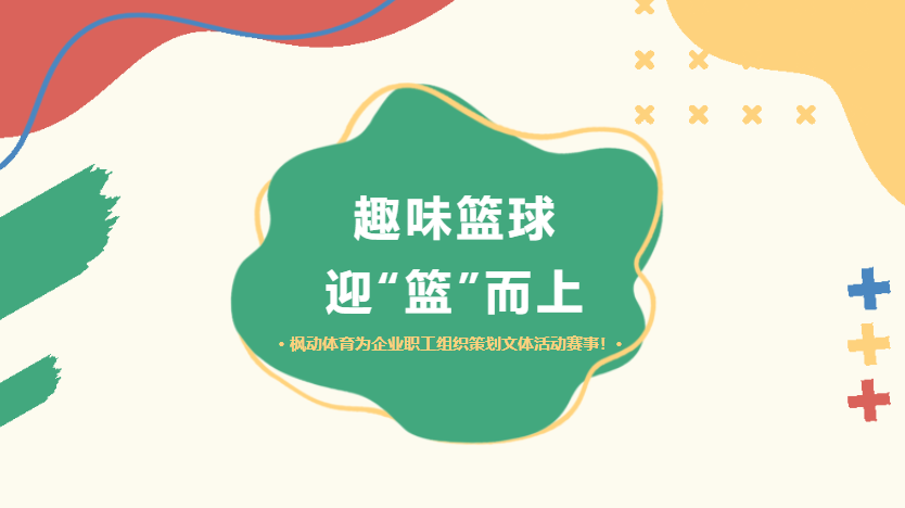 职工篮球比赛|趣味篮球，迎“篮”而上——枫动体育为企业职工组织策划文体活动，欢迎预约咨询~