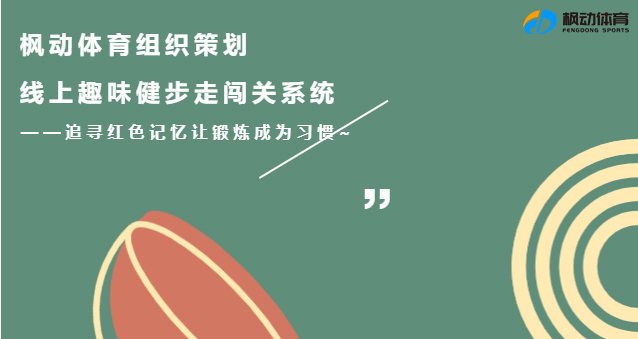 2023年枫动体育组织策划线上趣味健步走活动主题赛事！追寻红色记忆让锻炼成为习惯~