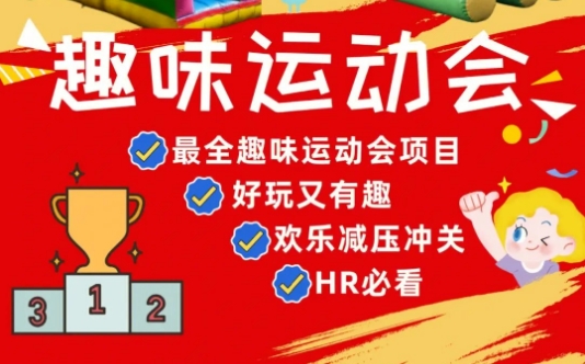 职工趣味运动会方案|枫动体育为企业工会组织策划职工趣味运动会，趣味好玩的项目让我们一起火力全开！欢迎预约咨询~