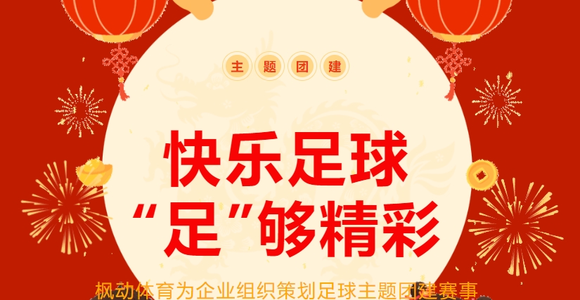 足球团建活动方案|枫动体育为企业组织策划2024足球主题团建拓展活动方案,快乐足球,“足”够精彩!欢迎预约咨询~ 资讯动态 第1张-上海枫动体育文化发展有限公司
