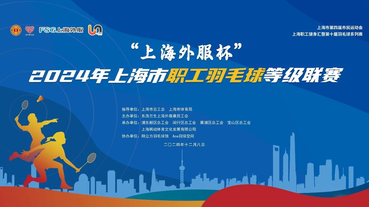 超越自我 羽时俱进|“上海外服杯”2024年上海职工羽毛球等级(三级)联赛闵行赛区、嘉定赛区精彩回顾! 案例展示 第1张-上海枫动体育文化发展有限公司