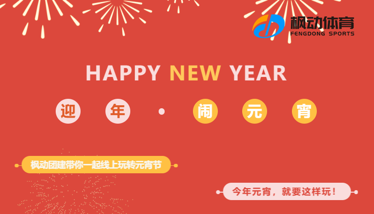 元宵节线上游戏|枫动团建带你“迎新春·闹元宵”—线上元宵节游戏篇