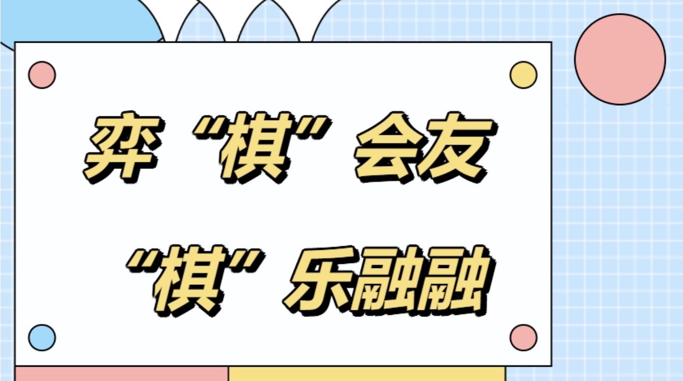 弈“棋”会友，“棋”乐融融——枫动体育为企业职工组织策划棋类主题团建活动方案，原来“棋”实这么好玩！欢迎预约咨询~