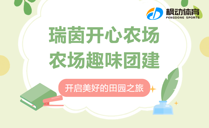 趣味团建活动方案|枫动体育为企业工会“定制”各种丰富的农场趣味团建活动！
