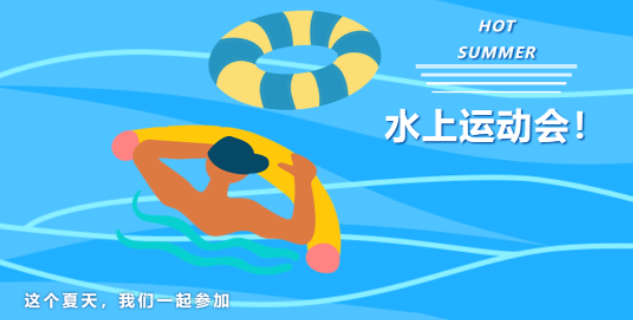 水上趣味运动会|枫动体育为企业职工组织策划水上趣味运动会项目，让你清凉一夏~