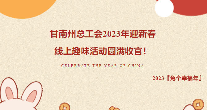 工会文体活动|2023年迎新春线上趣味活动圆满收官！