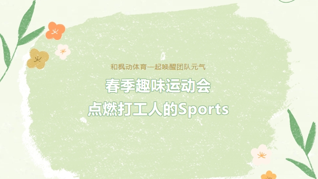 趣味运动会活动方案|春季趣味运动会,点燃打工人的Sports!和枫动体育一起唤醒团队元气!欢迎预约咨询~ 资讯动态 第1张-上海枫动体育文化发展有限公司