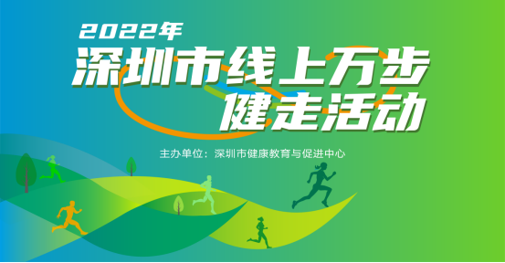 线上健步走|“抗击疫情 万步相伴”线上健走活动正式开启，参与拿奖品丰富，等你来挑战~