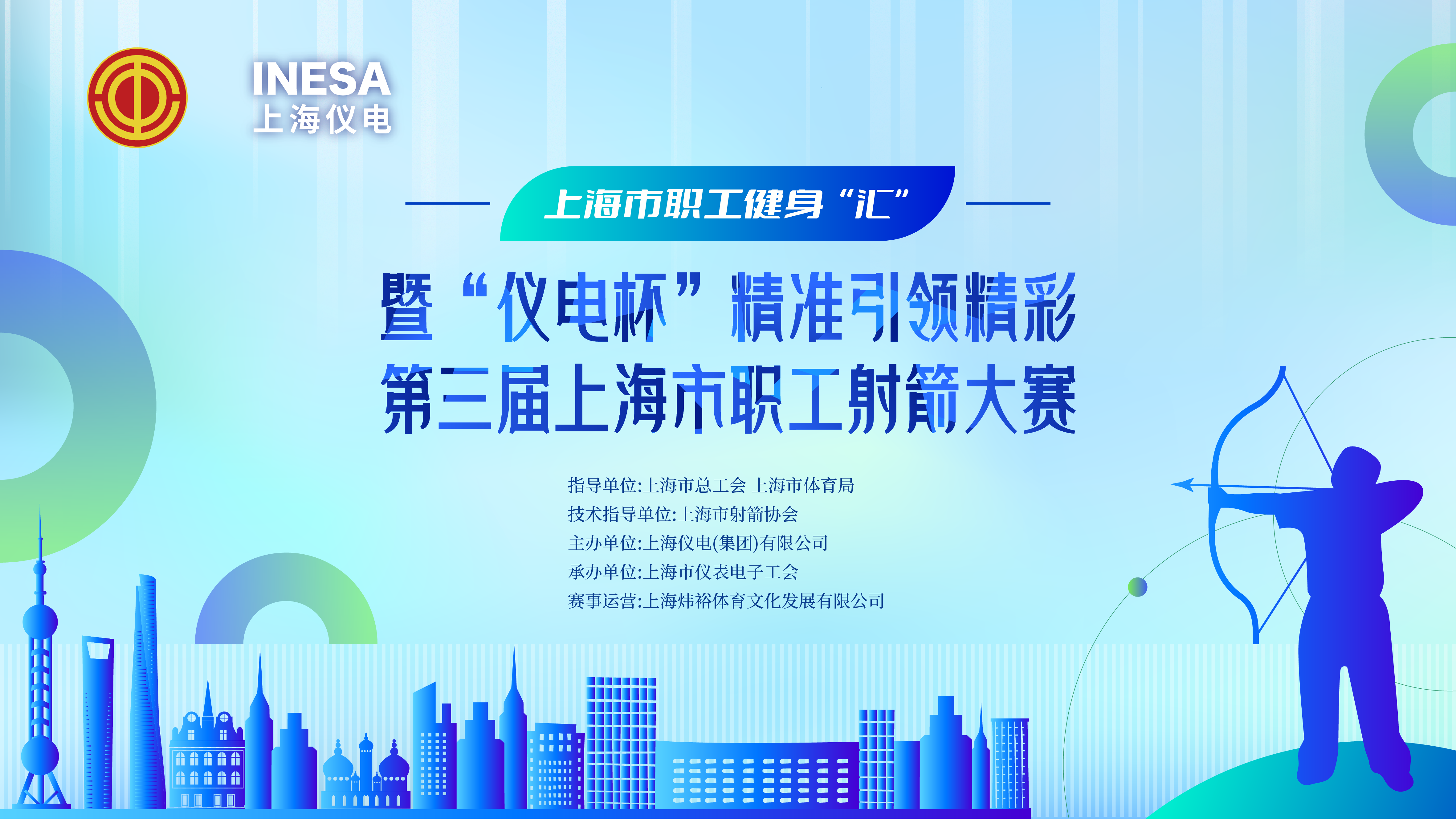 活动报名|上海职工健身汇“仪电杯”精准引领精彩第三届上海市职工射箭大赛火热报名中~