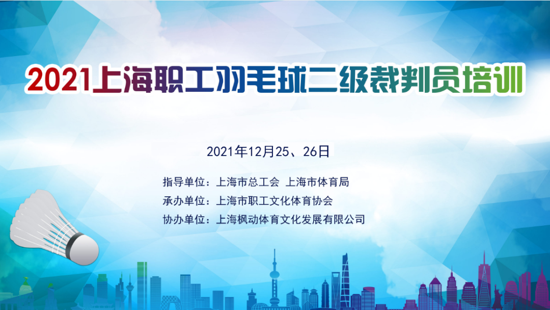 2021年上海职工羽毛球二级裁判员培训圆满结束！