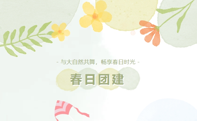 户外团建活动方案|枫动体育邀你与大自然共舞，畅享春日时光！欢迎预约咨询~