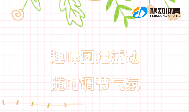 公司团建活动方案|枫动体育为企业单位公司组织策划员工趣味团建活动，提升团队协作力、凝聚力、执行力、竞争力！