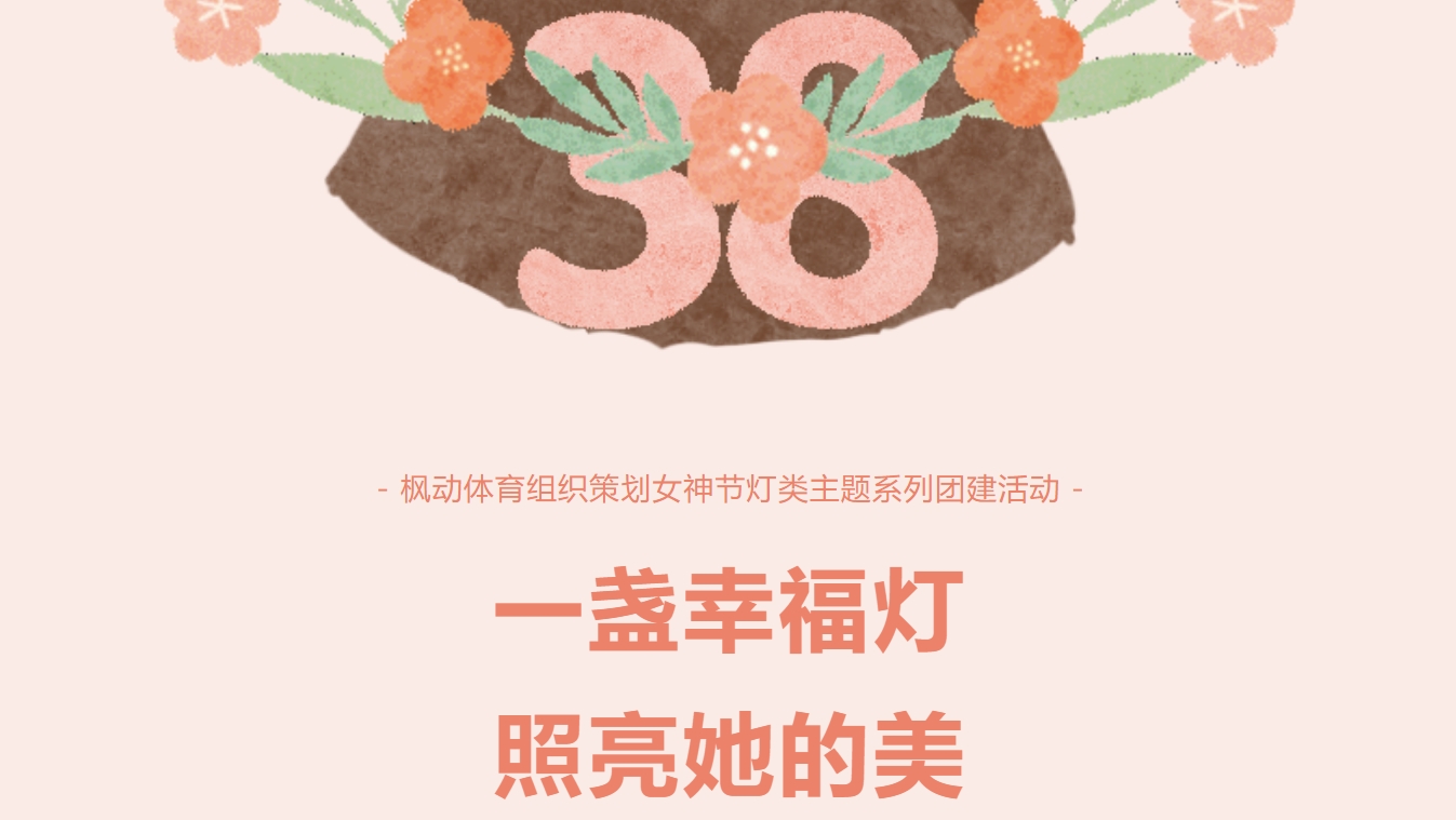 三八妇女节手工小夜灯制作方案|枫动体育为企业女职工组织策划女神节小夜灯主题团建活动，一盏幸福灯，照亮她的美！欢迎预约咨询~