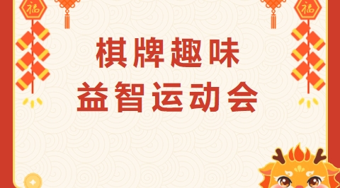 棋牌趣味运动会|枫动体育为企业职工组织策划棋牌趣味益智运动会活动赛事，欢迎预约！