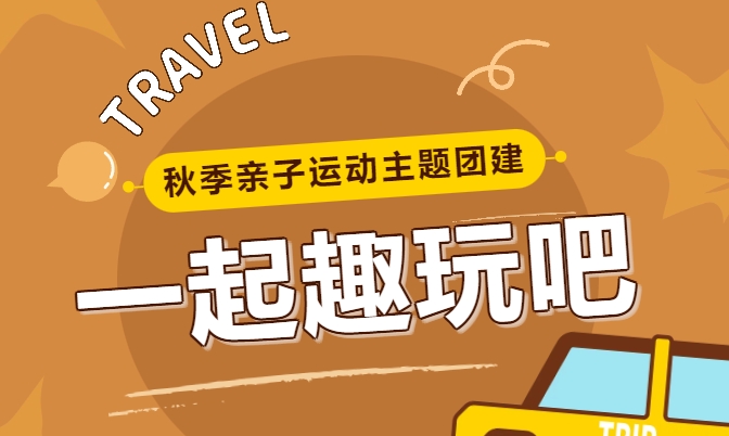 秋季亲子团建活动方案|枫动体育组织策划秋季亲子运动主题团建，带上孩子去户外吧！欢迎预约咨询~