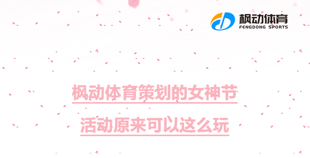 三八妇女节活动推荐|枫动体育组织策划的女神节活动原来可以这么玩？