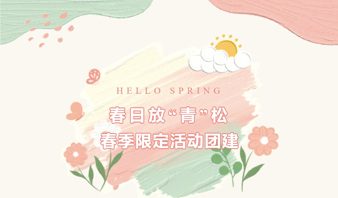 三八妇女节趣味活动方案|枫动体育组织策划春季限定活动团建，与你一起春日放“青”松！欢迎预约咨询~