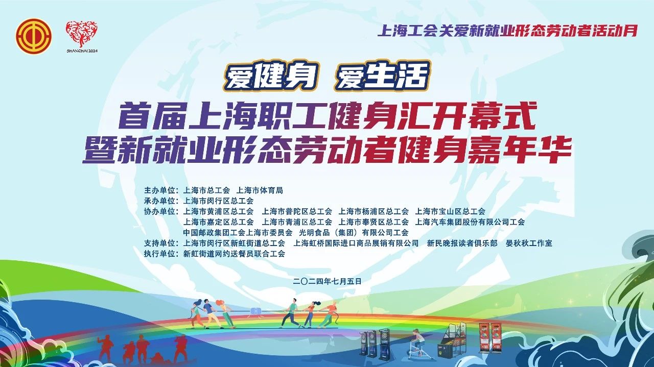 活动回顾 | “爱健身 爱生活”首届上海职工健身汇开幕式暨新就业形态劳动者健身嘉年华圆满举办! 案例展示 第1张-上海枫动体育文化发展有限公司