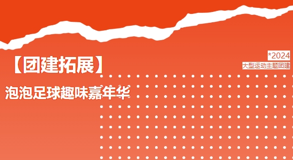 团建拓展活动方案|枫动体育为企业职工组织策划泡泡足球趣味嘉年华团建赛事!欢迎预约咨询~ 资讯动态 第1张-上海枫动体育文化发展有限公司