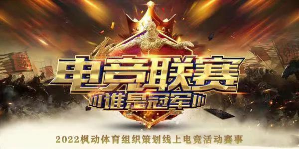 2022枫动体育组织策划线上电竞活动赛事，快乐一下吧！