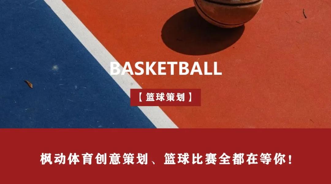 【篮球比赛策划】 趣味竞技，青春“篮”不住！枫动体育创意策划、篮球比赛全都在等你！