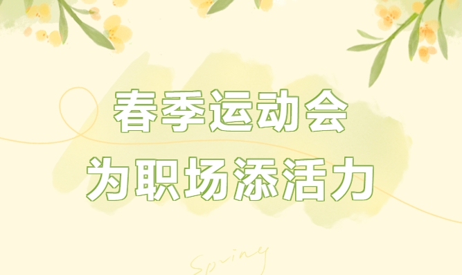团建趣味运动会|枫动体育为企业工会组织策划春季团建趣味运动会活动,为职场增添活力!赶快get起来啦~ 未分类 第1张-上海枫动体育文化发展有限公司