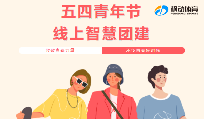 五四青年节主题活动|枫动团建组织策划五四青年节线上团建活动，一起致敬青春！