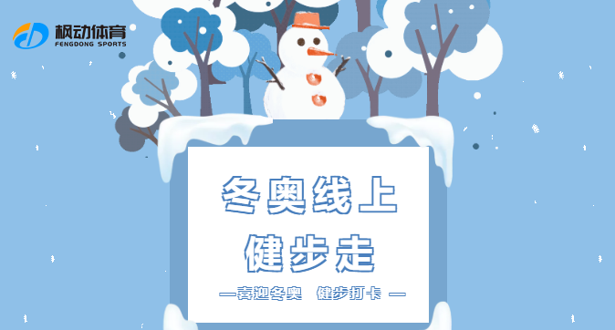 枫动体育组织策划冬奥线上健步走主题活动赛事——“讲好冬奥故事，共赴冰雪之约”