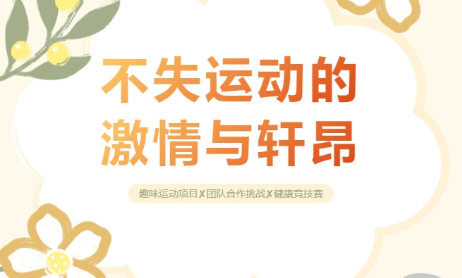 团建趣味运动会|枫动体育组织策划室内团建运动会,不失运动的激情与轩昂,又添趣味的快乐和惬意的! 资讯动态 第1张-上海枫动体育文化发展有限公司