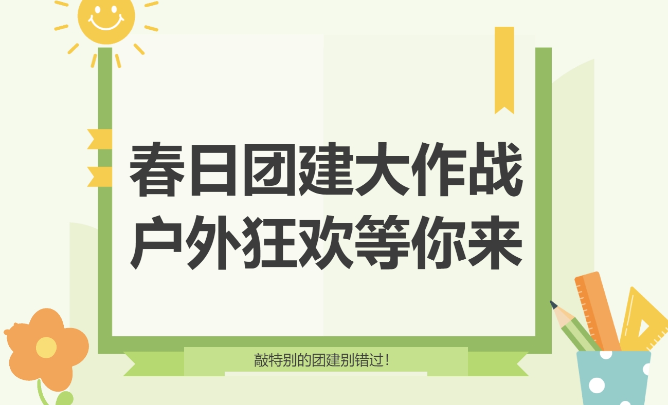 春季户外团建活动方案|枫动团建为企业工会职工组织策划春日团建大作战，户外狂欢等你来！欢迎预约咨询~