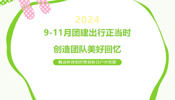 团建主题活动方案|枫动体育组织策划秋日户外拓展，9-11月团建出行正当时创造团队美好回忆！欢迎预约咨询~