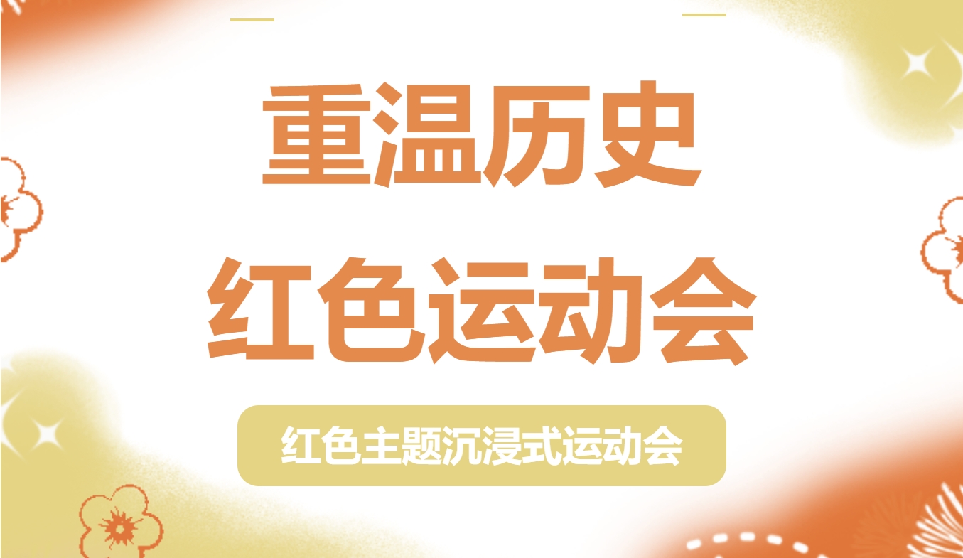 枫动体育在工会成立100周年之际为企业工会组织策划红色主题沉浸式运动会，利用趣味运动项目，弘扬红色精神！欢迎预约咨询~