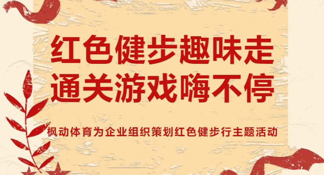 线上健步走活动|枫动体育为企业组织策划红色健步行主题活动,通关游戏嗨不停！欢迎预约咨询~
