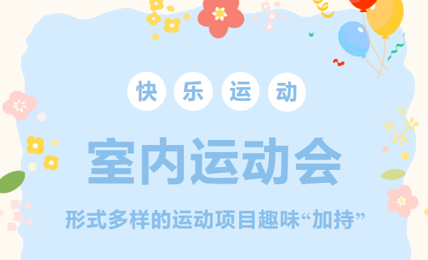 趣味运动会|枫动体育为企业工会组织策划室内运动会活动赛事，形式多样的运动项目趣味“加持”！