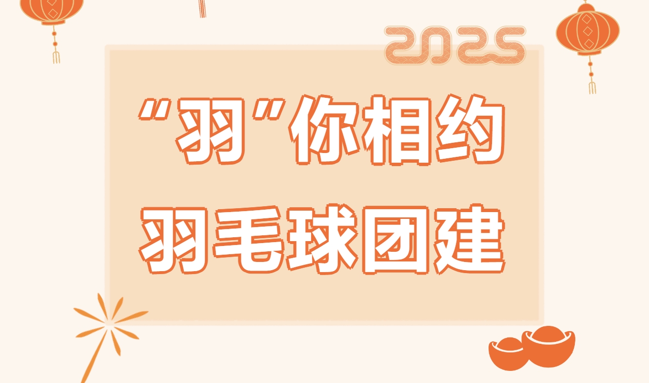 羽毛球比赛活动方案|枫动体育为企业职工组织策划一场羽毛球团建活动，感受羽毛球运动的激情和团结力量！欢迎预约咨询~