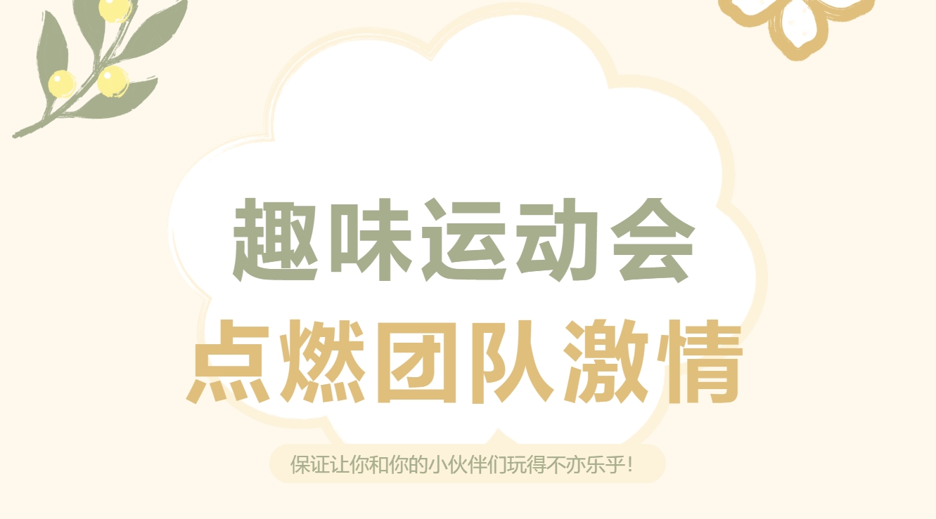 室内趣味运动会|枫动体育组织策划冬季室内趣味运动会，保证让你和你的小伙伴们玩得不亦乐乎！欢迎预约咨询~