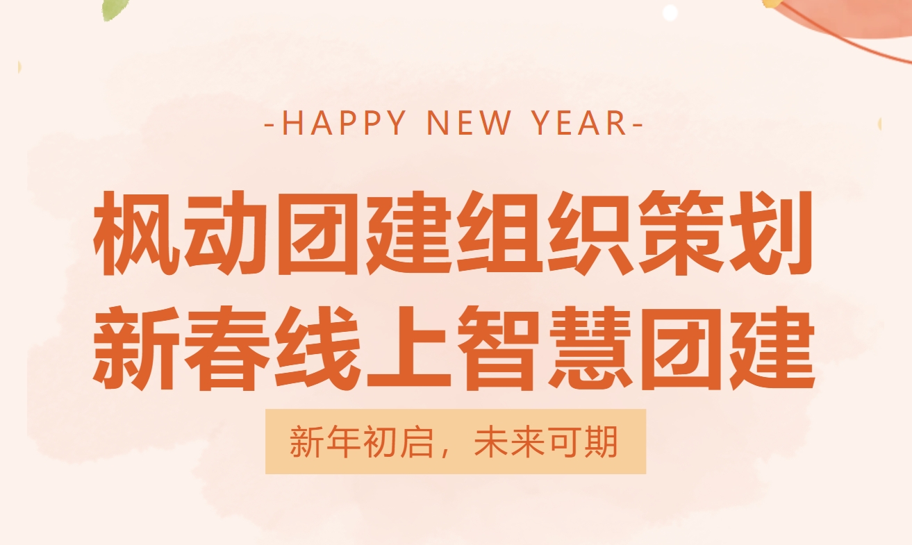 蛇年线上趣味游戏|枫动团建为企业、工会组织策划新春线上趣味团建主题活动，欢欢喜喜过大年~