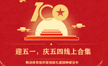 迎五一、庆五四线上活动集锦|枫动体育组织策划迎五一、庆五四重走长征路线上主题活动! 资讯动态 第1张-上海枫动体育文化发展有限公司