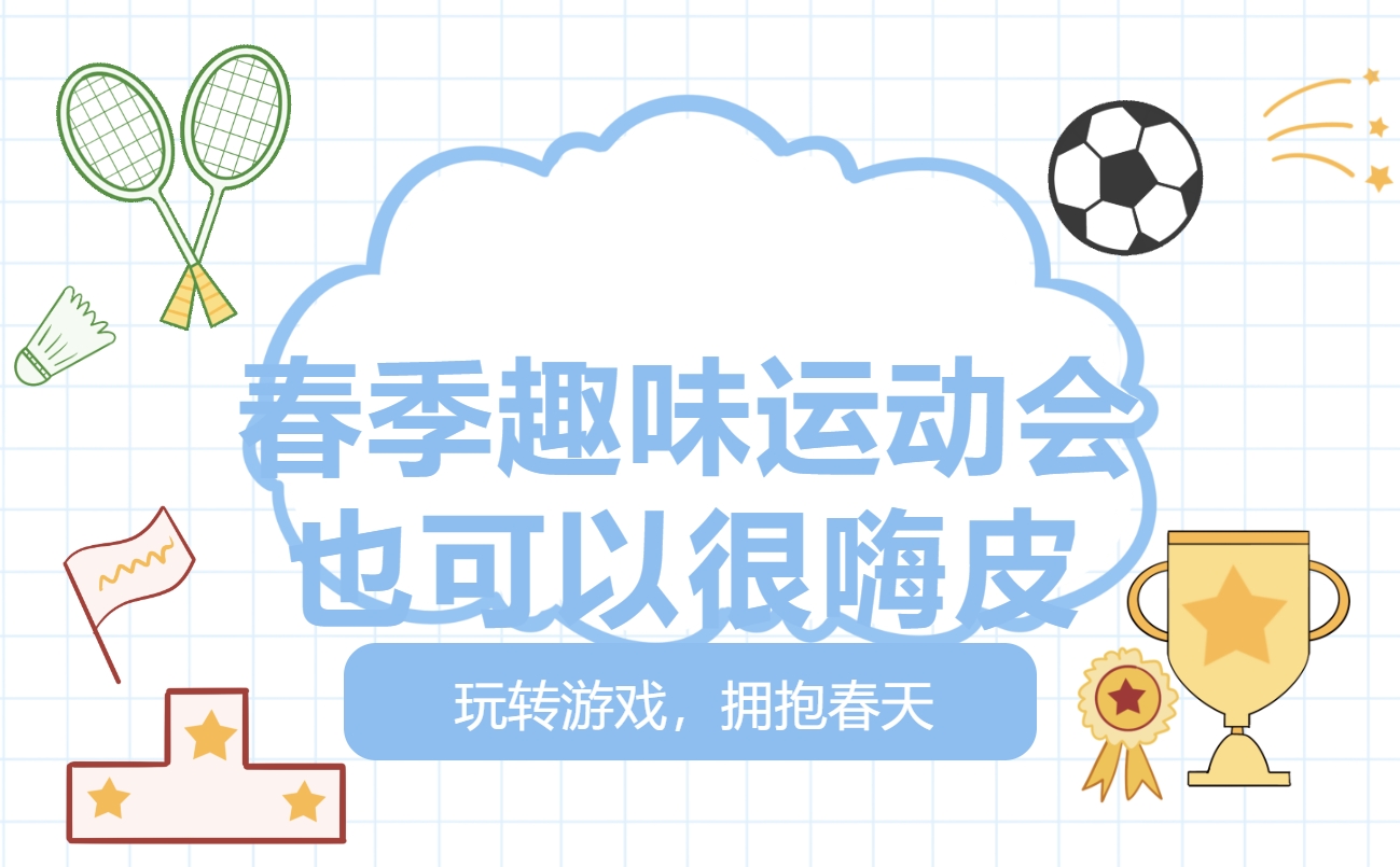 玩转游戏,拥抱春天——枫动体育组织为企业职工策划春季趣味运动会,增添无限欢乐!欢迎预约咨询~ 资讯动态 第1张-上海枫动体育文化发展有限公司