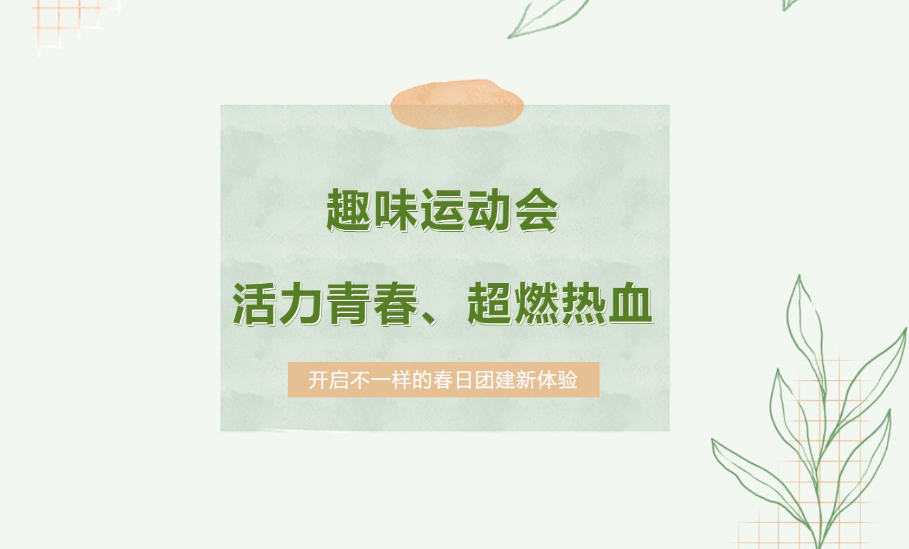 春季团建趣味运动会怎么玩？当然是来场趣味运动会啦！枫动体育组织策划活力青春、超燃热血的运动会团建！欢迎预约咨询~