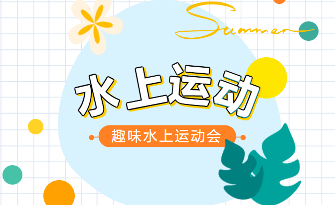 水上趣味运动会|“水”与争锋，夏季团建就要玩出新创意，赶快预约起来啦~