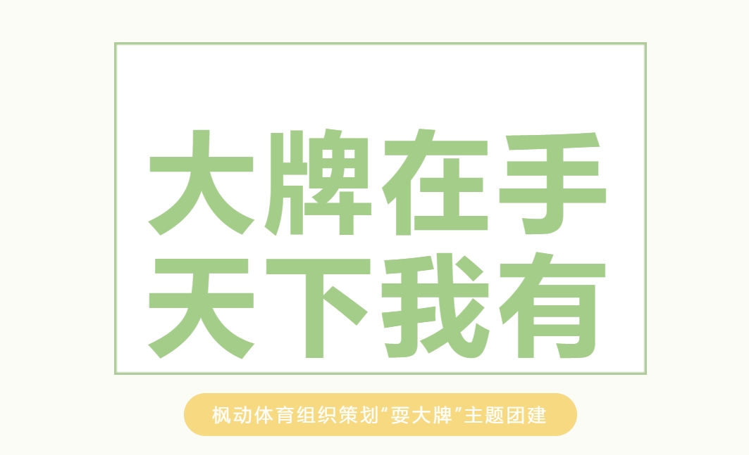 棋牌运动会活动方案|大牌在手，天下我有！——枫动团建组织策划“耍大牌”主题团建，原来扑了还能这么玩！欢迎预约咨询~
