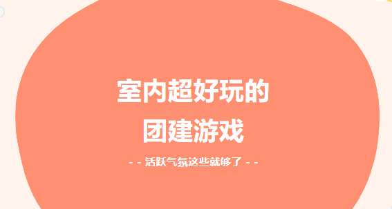 趣味团建活动|枫动体育组织策划室内超好玩的团建游戏，活跃气氛这些就够了！
