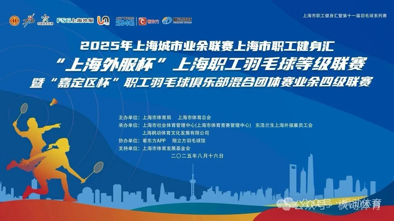 “上海外服杯”2025年上海职工羽毛球等级联赛暨“嘉定区杯”职工羽毛球俱乐部混合团体赛业余四级联赛成功举办! 案例展示 第1张-上海枫动体育文化发展有限公司